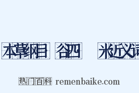 本草纲目·谷四·糵米近义词是什么意思的图片